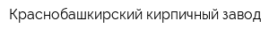 Краснобашкирский кирпичный завод
