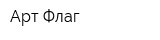 Арт-Флаг