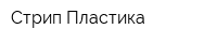 Стрип Пластика
