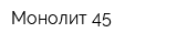 Монолит 45
