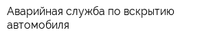 Аварийная служба по вскрытию автомобиля