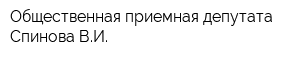 Общественная приемная депутата Спинова ВИ