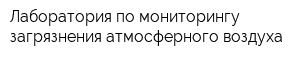 Лаборатория по мониторингу загрязнения атмосферного воздуха