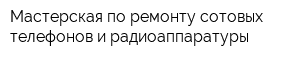 Мастерская по ремонту сотовых телефонов и радиоаппаратуры