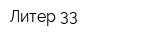 Литер-33