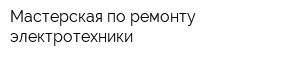 Мастерская по ремонту электротехники
