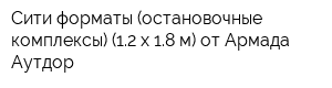 Сити-форматы (остановочные комплексы) (12 х 18 м) от Армада Аутдор