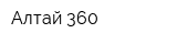 Алтай 360