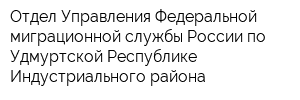 Отдел Управления Федеральной миграционной службы России по Удмуртской Республике Индустриального района