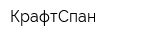 КрафтСпан