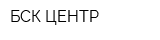 БСК-ЦЕНТР