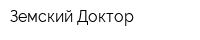 Земский Доктор