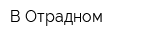 В Отрадном