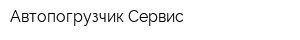 Автопогрузчик-Сервис