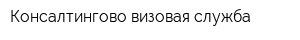 Консалтингово-визовая служба