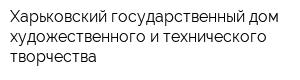 Харьковский государственный дом художественного и технического творчества