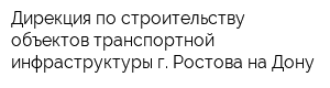 Дирекция по строительству объектов транспортной инфраструктуры г Ростова-на-Дону
