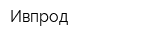 Ивпрод