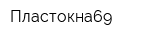 Пластокна69