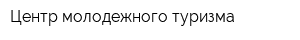 Центр молодежного туризма