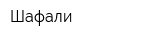 Шафали
