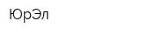 ЮрЭл