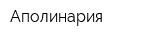Аполинария
