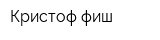 Кристоф-фиш