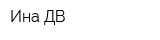 Ина-ДВ