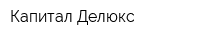 Капитал Делюкс