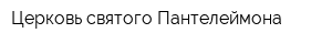 Церковь святого Пантелеймона