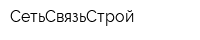СетьСвязьСтрой