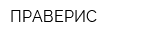ПРАВЕРИС