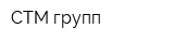 СТМ-групп