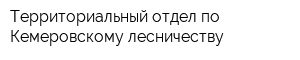 Территориальный отдел по Кемеровскому лесничеству