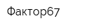 Фактор67