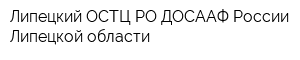 Липецкий ОСТЦ РО ДОСААФ России Липецкой области