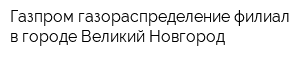 Газпром газораспределение филиал в городе Великий Новгород