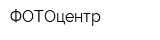 ФОТОцентр