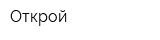 Открой
