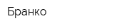 Бранко