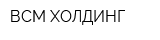 ВСМ-ХОЛДИНГ