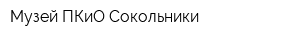 Музей ПКиО Сокольники