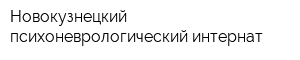 Новокузнецкий психоневрологический интернат