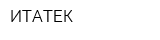 ИТАТЕК