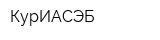 КурИАСЭБ
