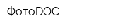 ФотоDOC