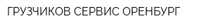 ГРУЗЧИКОВ-СЕРВИС ОРЕНБУРГ