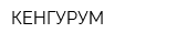 КЕНГУРУМ