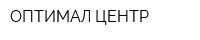 ОПТИМАЛ-ЦЕНТР